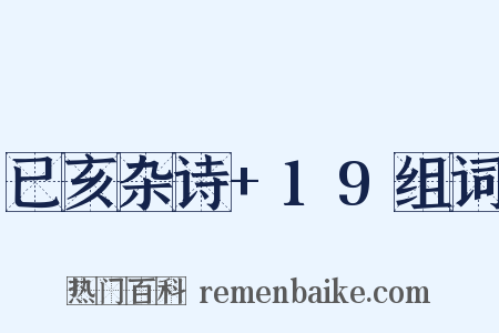 已亥杂诗+19组词是什么意思的图片